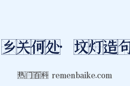 乡关何处·坟灯造句是什么意思的图片